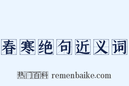 春寒绝句近义词是什么意思的图片
